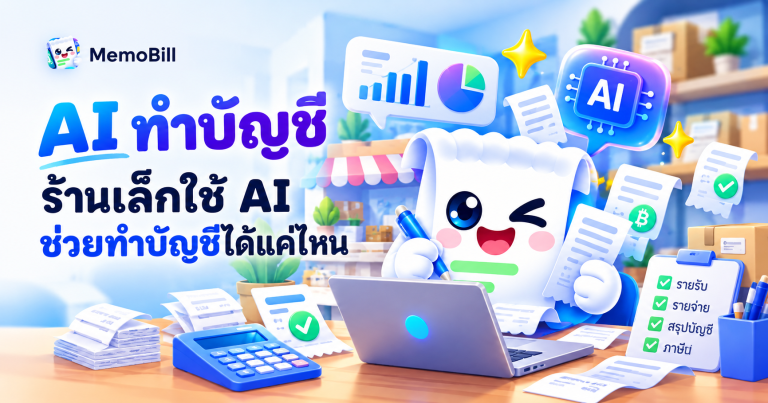 AI ทำบัญชี ร้านเล็กใช้ AI ช่วยทำบัญชี