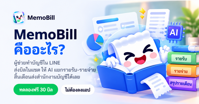 MemoBill คืออะไร?