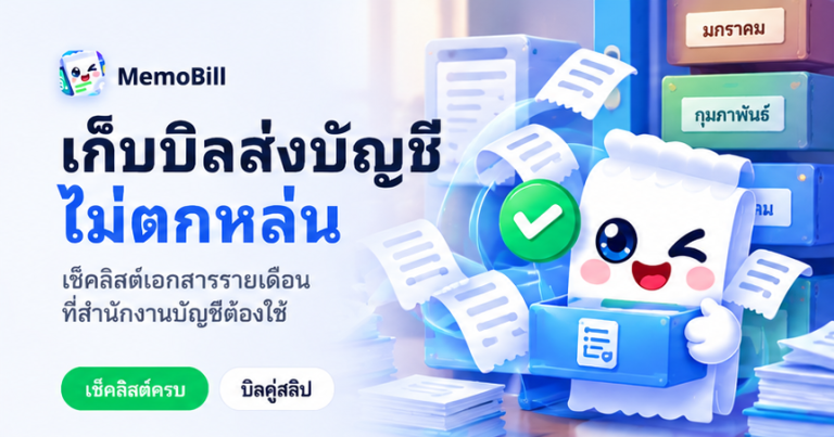 เก็บบิลส่งบัญชี