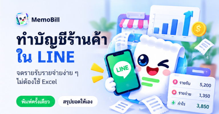 ทำบัญชีร้านค้าใน LINE