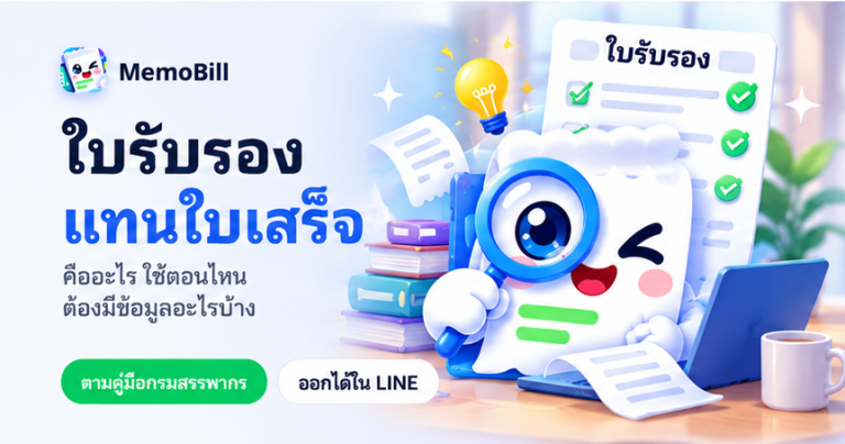 ใบรับรองแทนใบเสร็จ