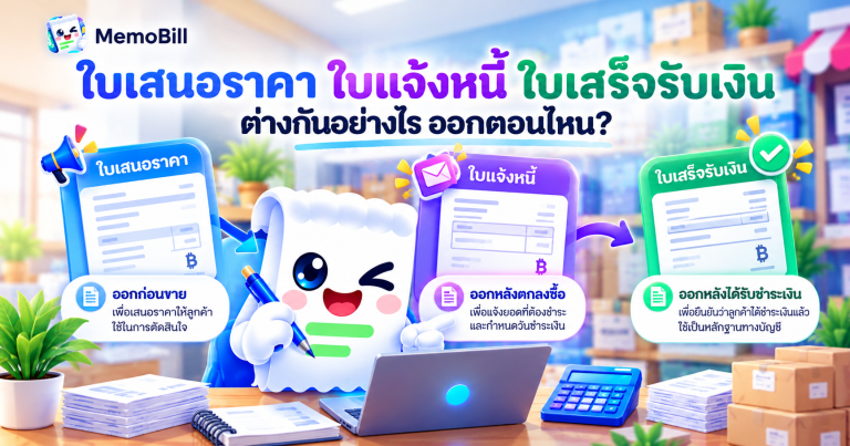 ใบเสนอราคา ใบแจ้งหนี้ ใบเสร็จรับเงิน ต่างกันอย่างไร