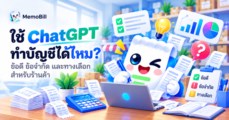 ChatGPT ทำบัญชี